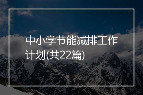 中小学节能减排工作计划(共22篇)
