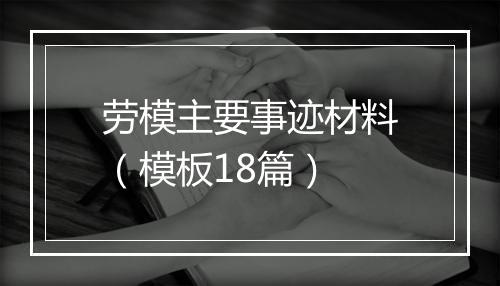 劳模主要事迹材料(模板18篇)