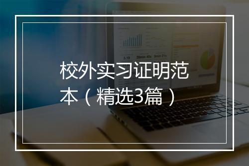 校外实习证明范本(精选3篇)