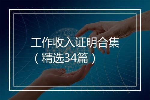 工作收入证明合集(精选34篇)