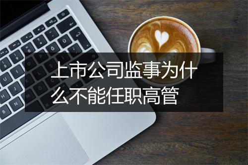上市公司监事为什么不能任职高管