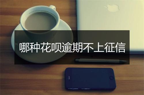 哪种花呗逾期不上征信
