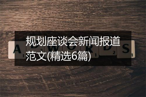 规划座谈会新闻报道范文(精选6篇)