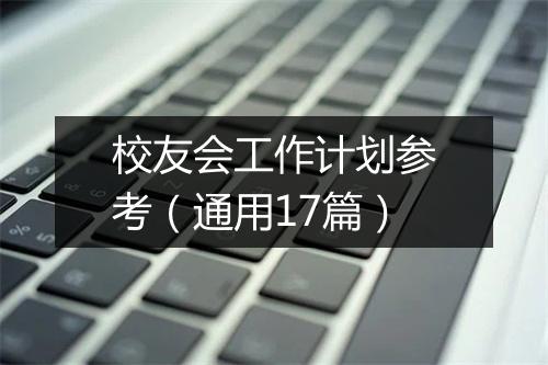 校友会工作计划参考(通用17篇)