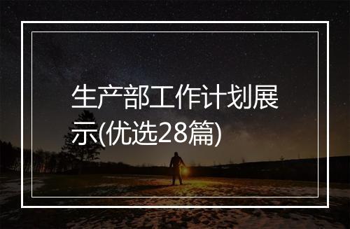 生产部工作计划展示(优选28篇)