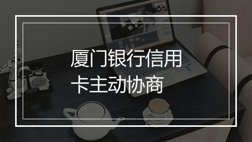 厦门银行信用卡主动协商