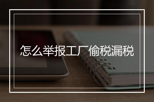 怎么举报工厂偷税漏税