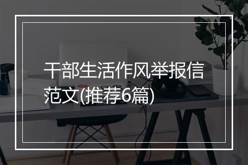 干部生活作风举报信范文(推荐6篇)