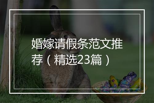 婚嫁请假条范文推荐(精选23篇)