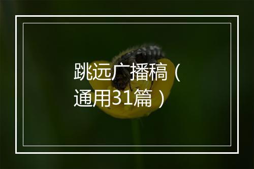 跳远广播稿(通用31篇)