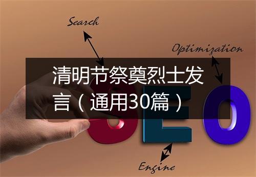 清明节祭奠烈士发言(通用30篇)