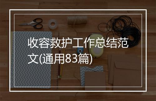 收容救护工作总结范文(通用83篇)