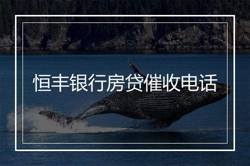 恒丰银行房贷催收电话