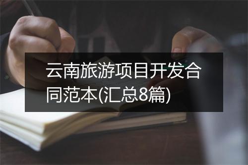云南旅游项目开发合同范本(汇总8篇)