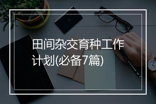 田间杂交育种工作计划(必备7篇)
