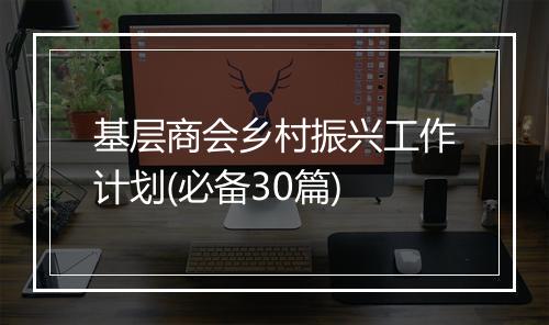 基层商会乡村振兴工作计划(必备30篇)