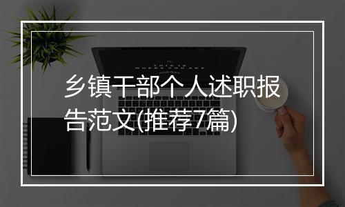 乡镇干部个人述职报告范文(推荐7篇)