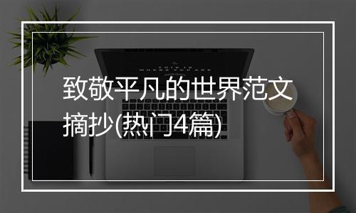 致敬平凡的世界范文摘抄(热门4篇)
