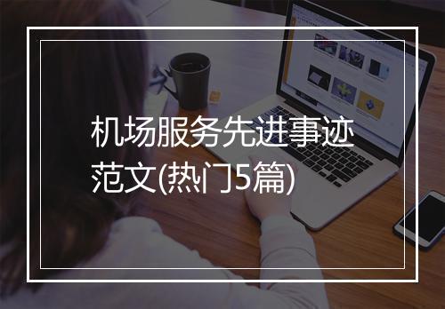 机场服务先进事迹范文(热门5篇)