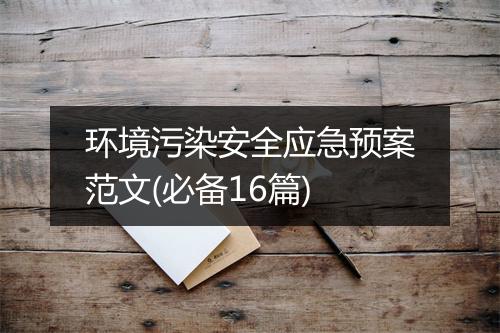 环境污染安全应急预案范文(必备16篇)