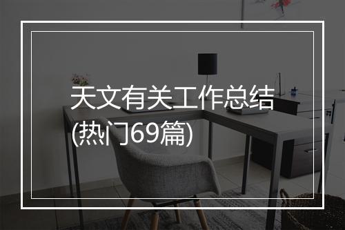 天文有关工作总结(热门69篇)
