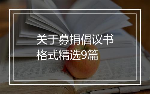 关于募捐倡议书格式精选9篇