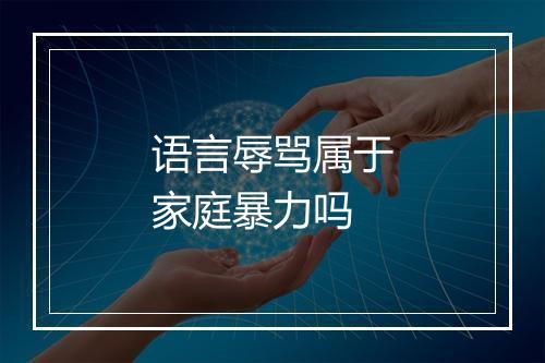 语言辱骂属于家庭暴力吗