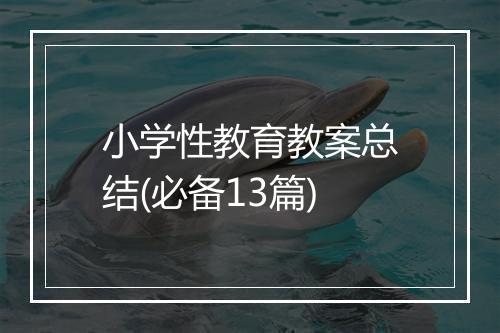 小学性教育教案总结(必备13篇)