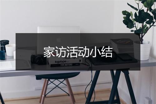 家访活动小结