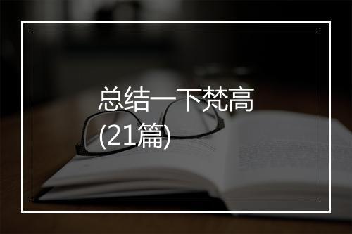 总结一下梵高(21篇)