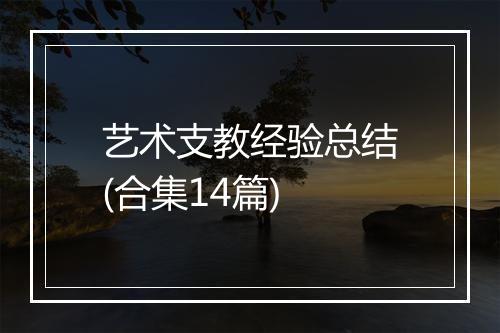 艺术支教经验总结(合集14篇)
