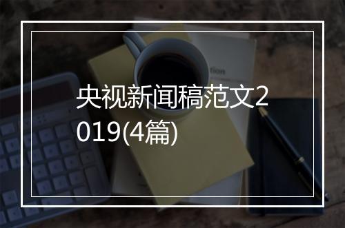 央视新闻稿范文2019(4篇)