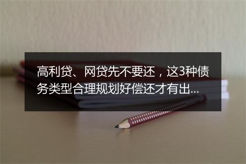 高利贷、网贷先不要还,这3种债务类型合理规划好偿还才有出路!