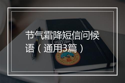 节气霜降短信问候语(通用3篇)