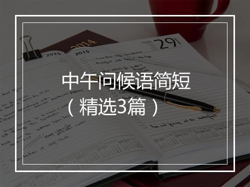 中午问候语简短(精选3篇)