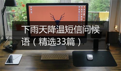 下雨天降温短信问候语(精选33篇)