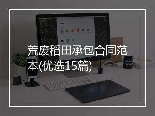 荒废稻田承包合同范本(优选15篇)