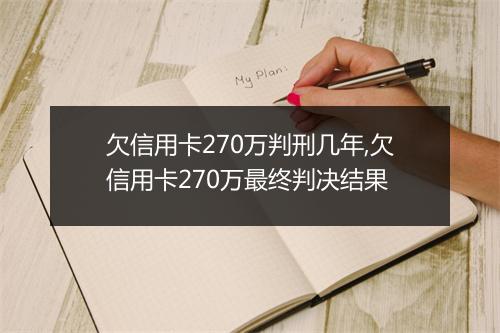 欠信用卡270万判刑几年,欠信用卡270万最终判决结果