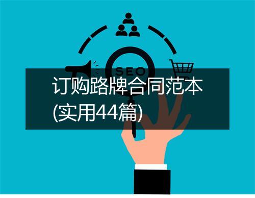 订购路牌合同范本(实用44篇)