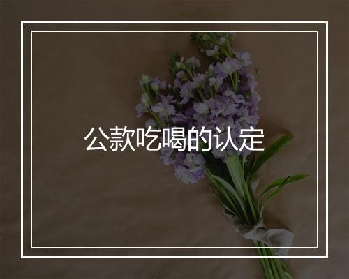 公款吃喝的认定