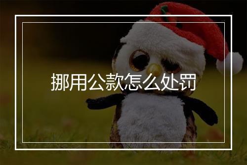 挪用公款怎么处罚