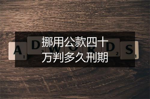 挪用公款四十万判多久刑期
