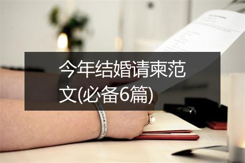 今年结婚请柬范文(必备6篇)