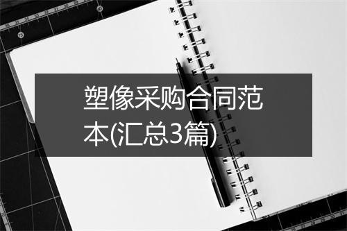 塑像采购合同范本(汇总3篇)