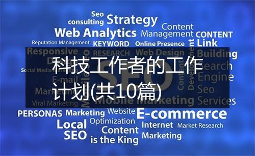 科技工作者的工作计划(共10篇)
