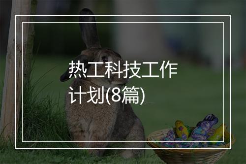 热工科技工作计划(8篇)