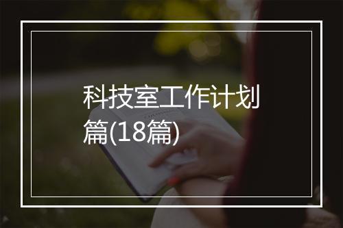 科技室工作计划篇(18篇)