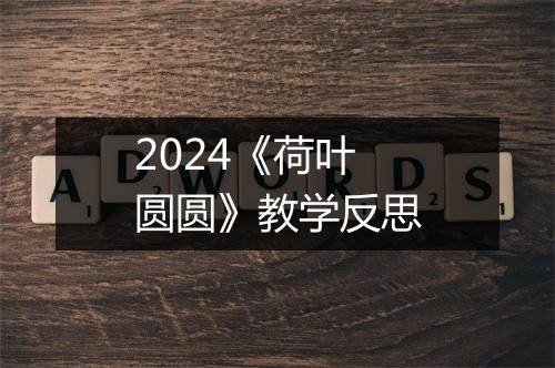 2024《荷叶圆圆》教学反思