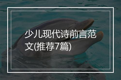 少儿现代诗前言范文(推荐7篇)