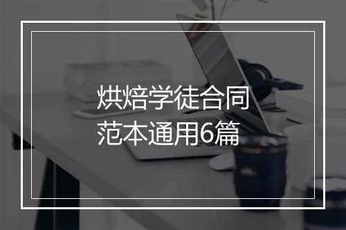 烘焙学徒合同范本通用6篇